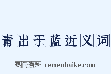 青出于蓝近义词是什么意思的图片